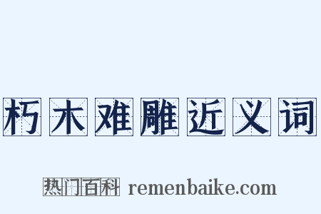 朽木难雕近义词是什么意思的图片